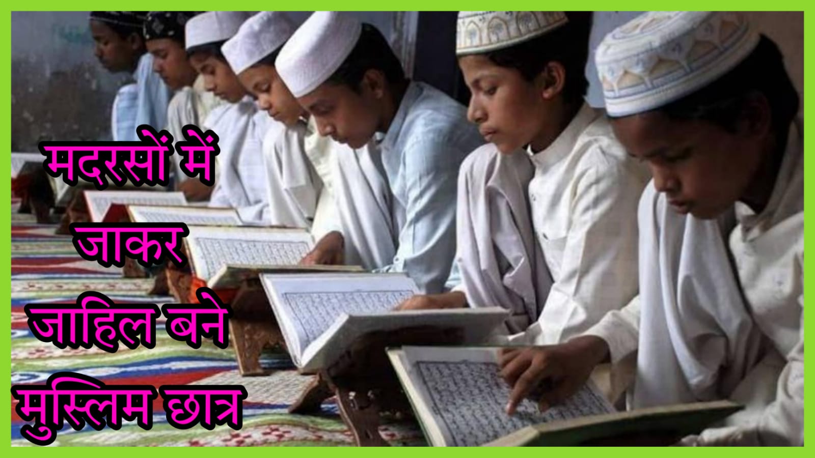 मुस्लिम समाज शिक्षा जागरूकता
